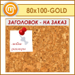 Пробковая доска с заголовком, 100х80 см (IN-06-GOLD)